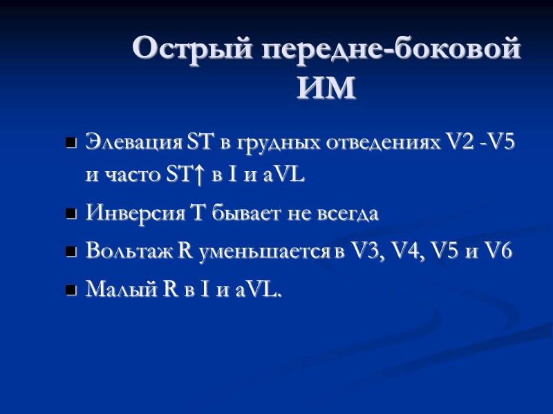 Острый передне-боковой ИМ Элевация ST в грудных отведениях V2 -V5 и часто ST↑ в